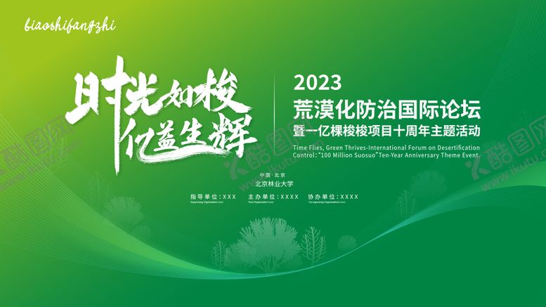 编号：97244306231842138166【酷图网】源文件下载-荒漠化防治主视觉