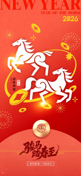 马年喜庆骏马飞驰红包风格