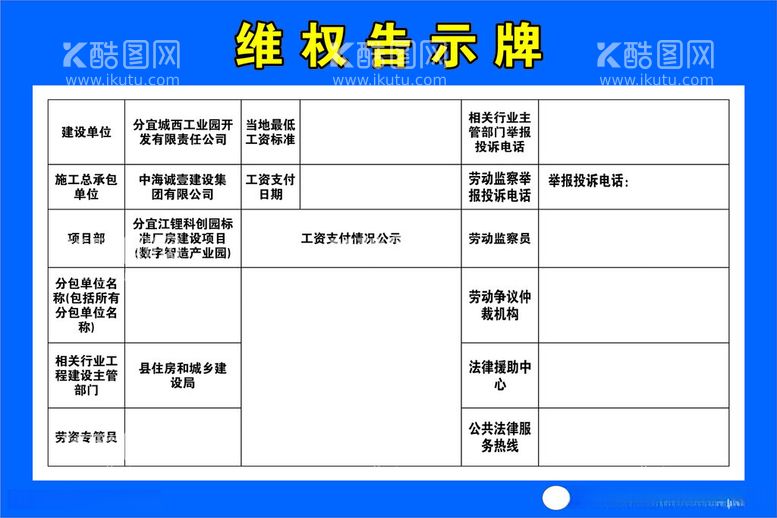 编号：88440112151640526984【酷图网】源文件下载-维权信息告示牌