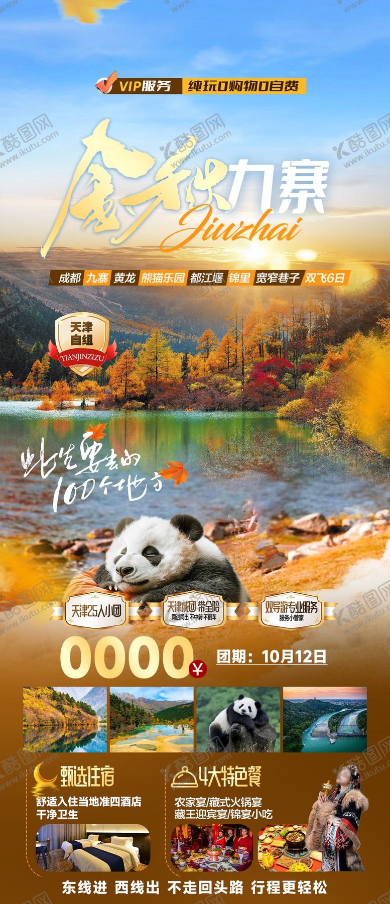 编号：85712711102320213056【酷图网】源文件下载-金秋九寨