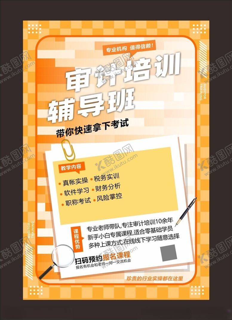 编号：78140605250105149837【酷图网】源文件下载-创意审计考试培训教育促销课程海