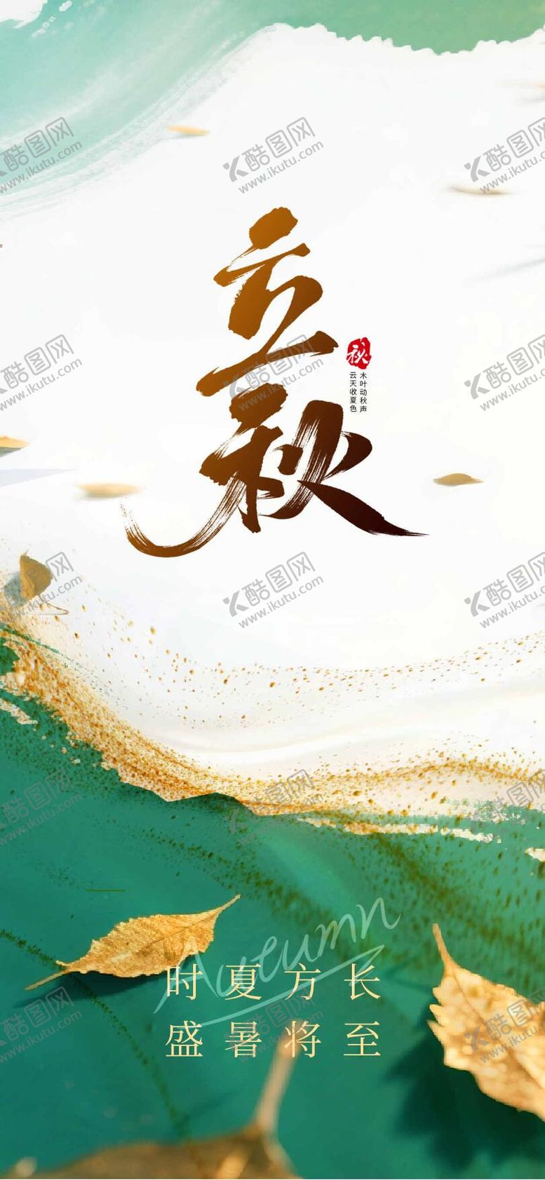 编号：77378007122308003289【酷图网】源文件下载-立秋海报