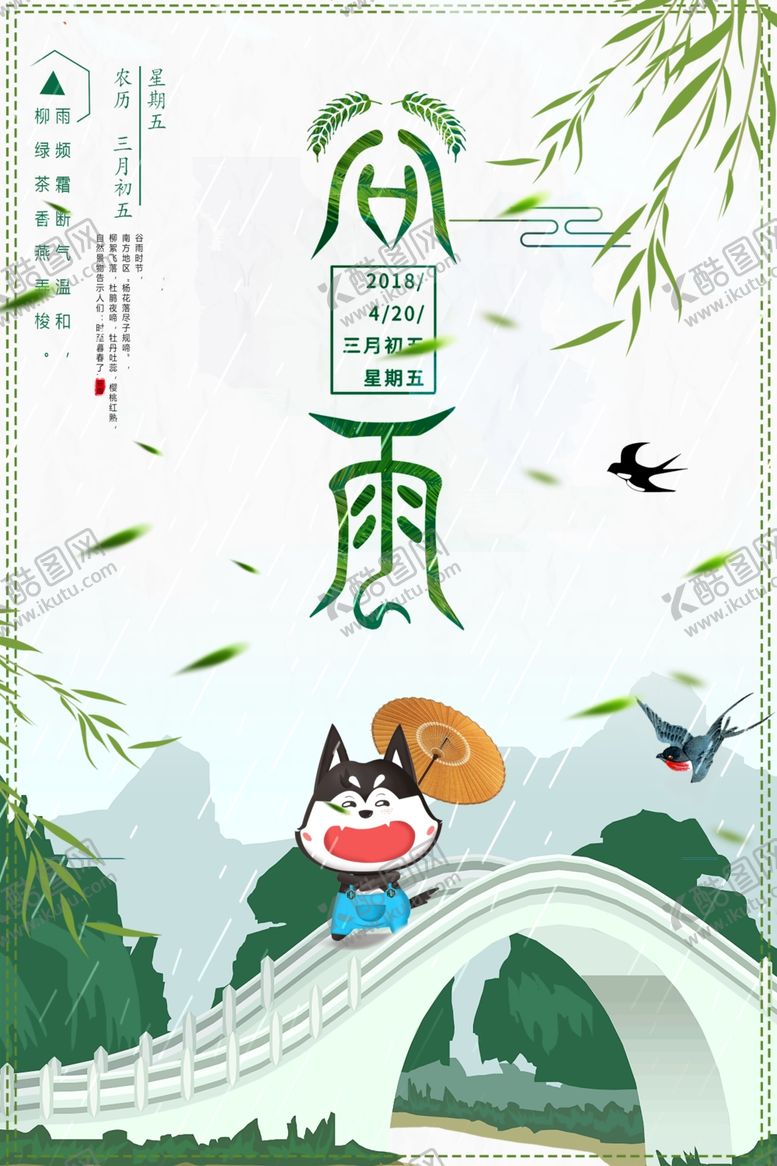 编号：75848507031335599281【酷图网】源文件下载-谷雨