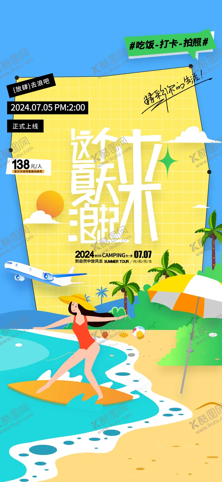 编号：11091602110035031312【酷图网】源文件下载-这个夏天浪起来