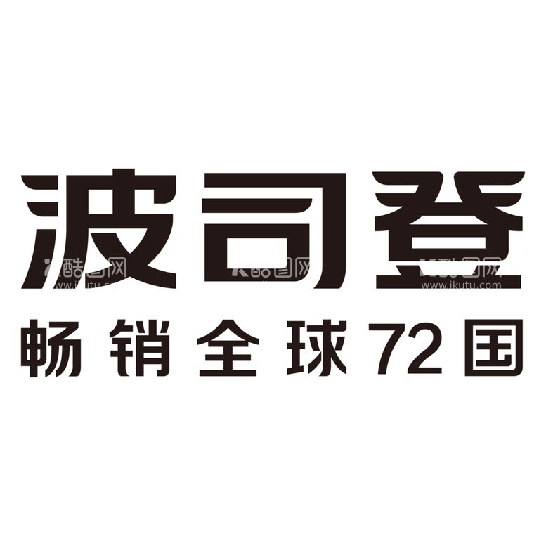 编号：71498312200328006734【酷图网】源文件下载-波司登LOGO