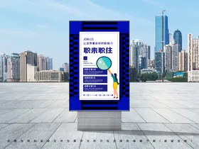 招聘广告商场展架召集令
