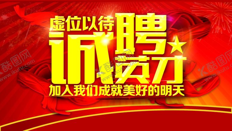 编号：83350507140953592669【酷图网】源文件下载-招聘