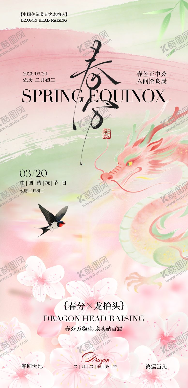 编号：94565703180205202178【酷图网】源文件下载-春分节气插画海报