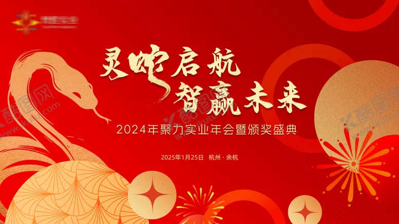 编号：88547901121610082675【酷图网】源文件下载-2025年新年会议背景