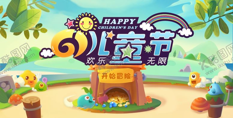 编号：14736310271401556463【酷图网】源文件下载-儿童节海报