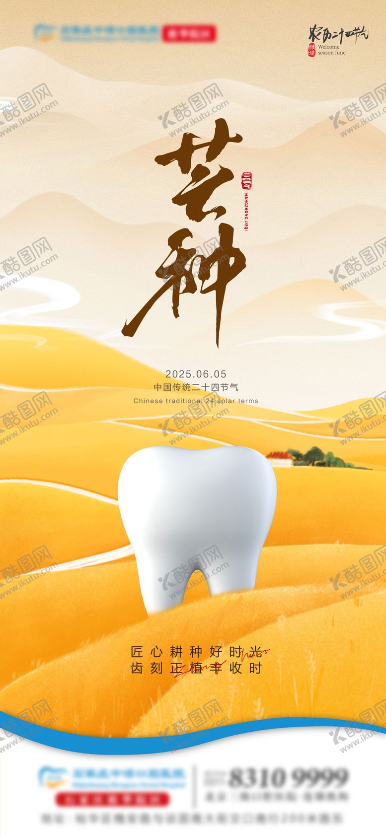 编号：39551606151752587330【酷图网】源文件下载-芒种口腔单图