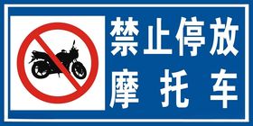 禁止停放摩托车