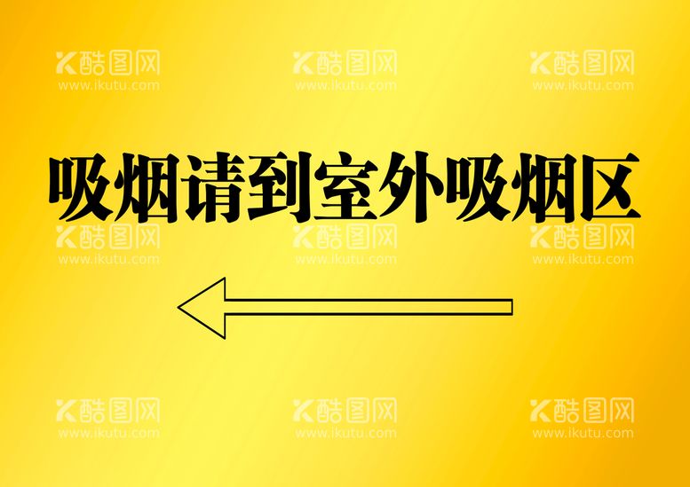 编号：92851010060036183769【酷图网】源文件下载-吸烟请到室外吸烟区