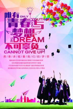 毕业季青春与梦想不可辜负