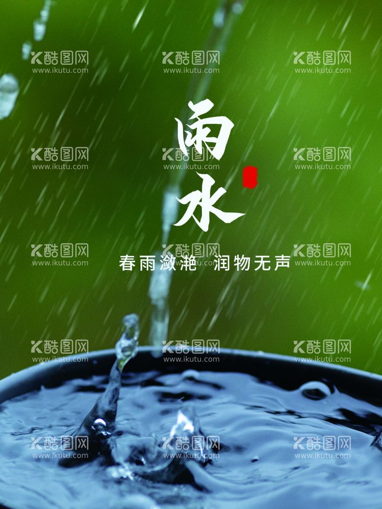 编号：51496612030734339657【酷图网】源文件下载-雨水