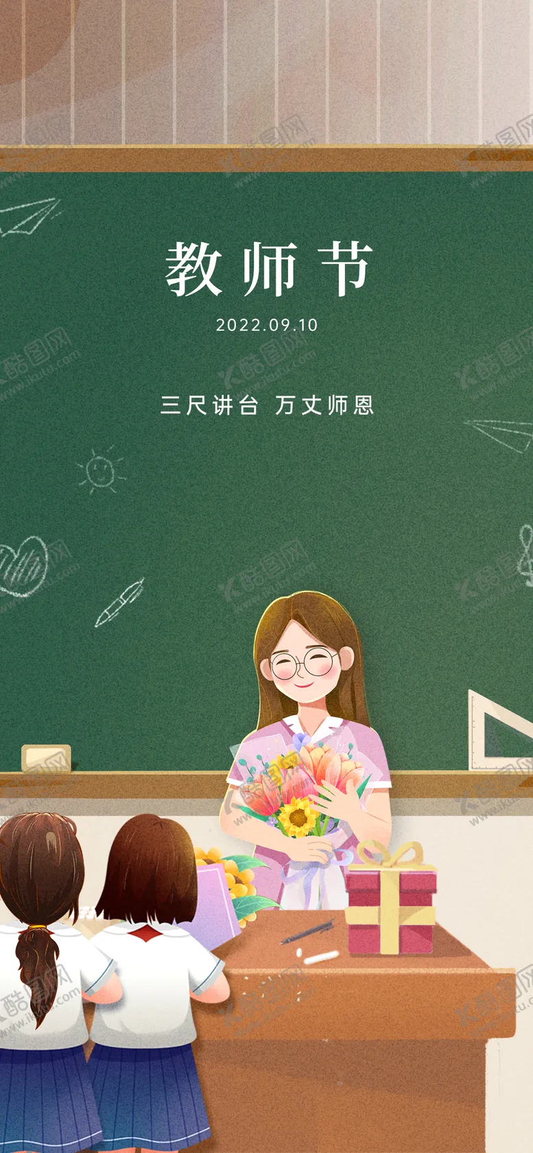 编号：68087111202354077483【酷图网】源文件下载-教师节海报