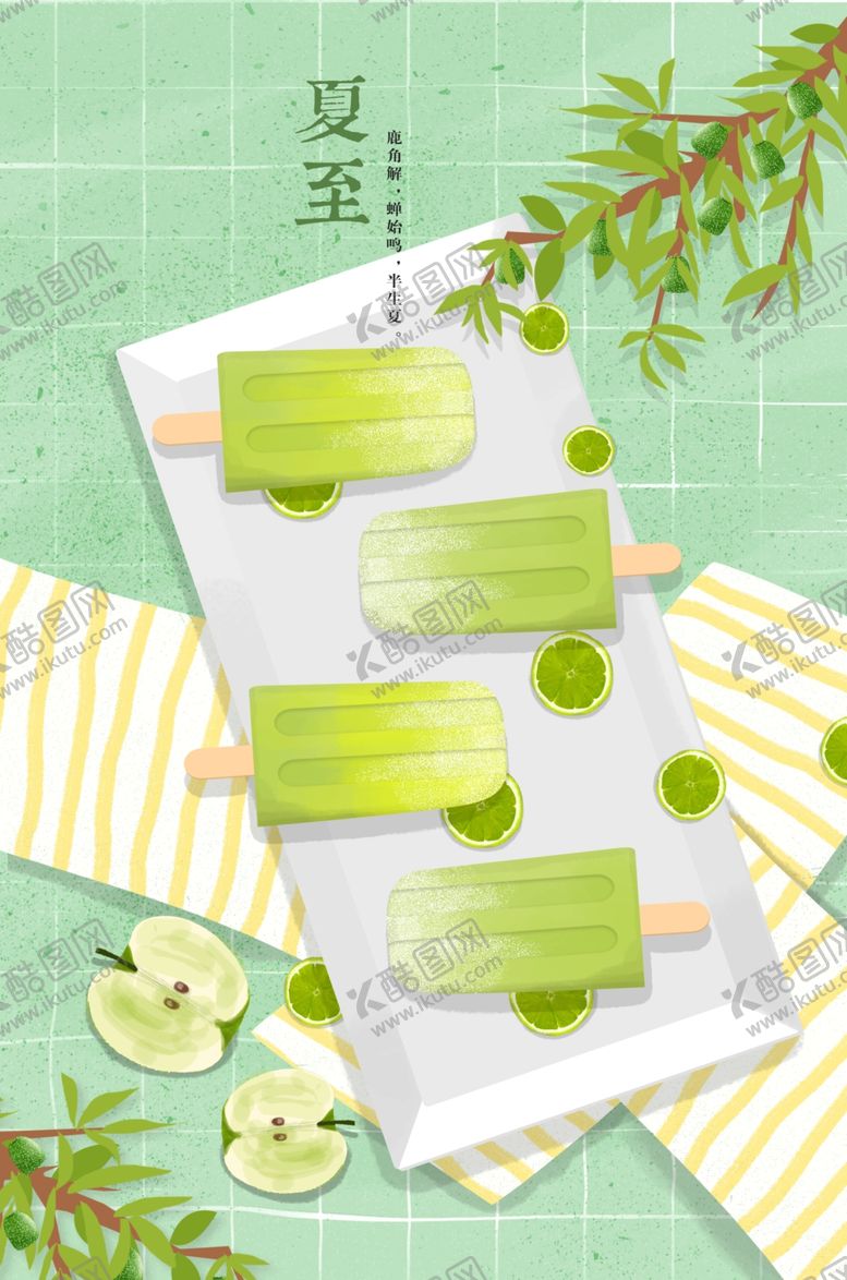 编号：25981905110403493878【酷图网】源文件下载-夏至清新冰棍卡通插画素材