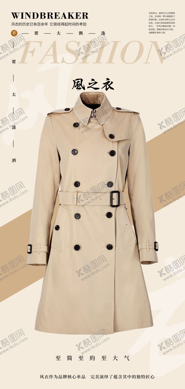 编号：39415406231948489965【酷图网】源文件下载-风衣海报