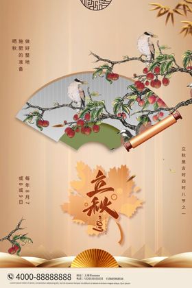 立秋