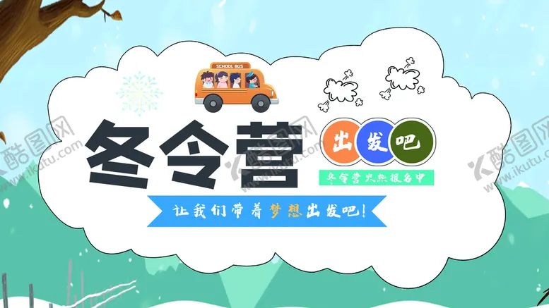 编号：30621409182351105692【酷图网】源文件下载-冬令营