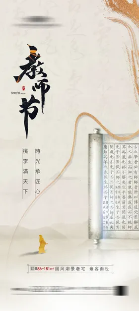 地产教师节海报