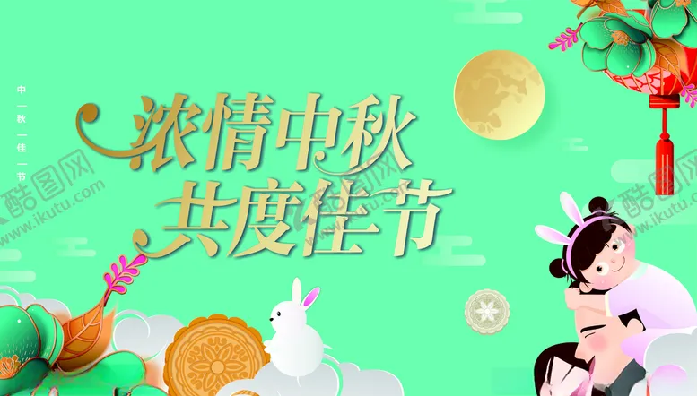 编号：48777906291213227082【酷图网】源文件下载-中秋海报