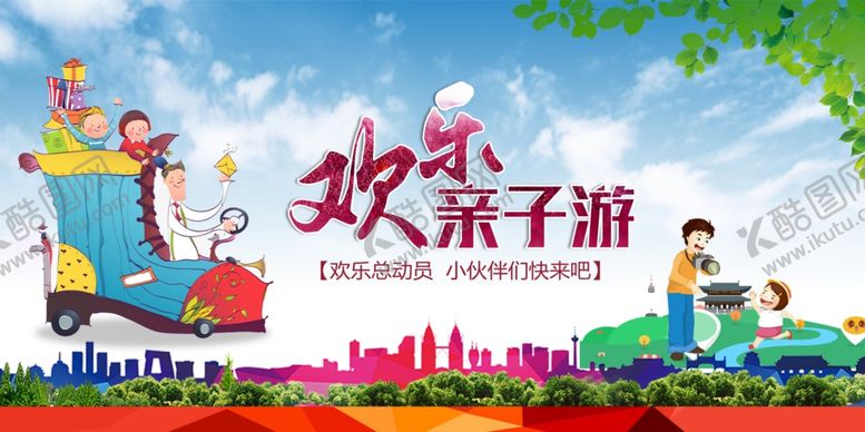 编号：97866801280929047229【酷图网】源文件下载-亲子旅游