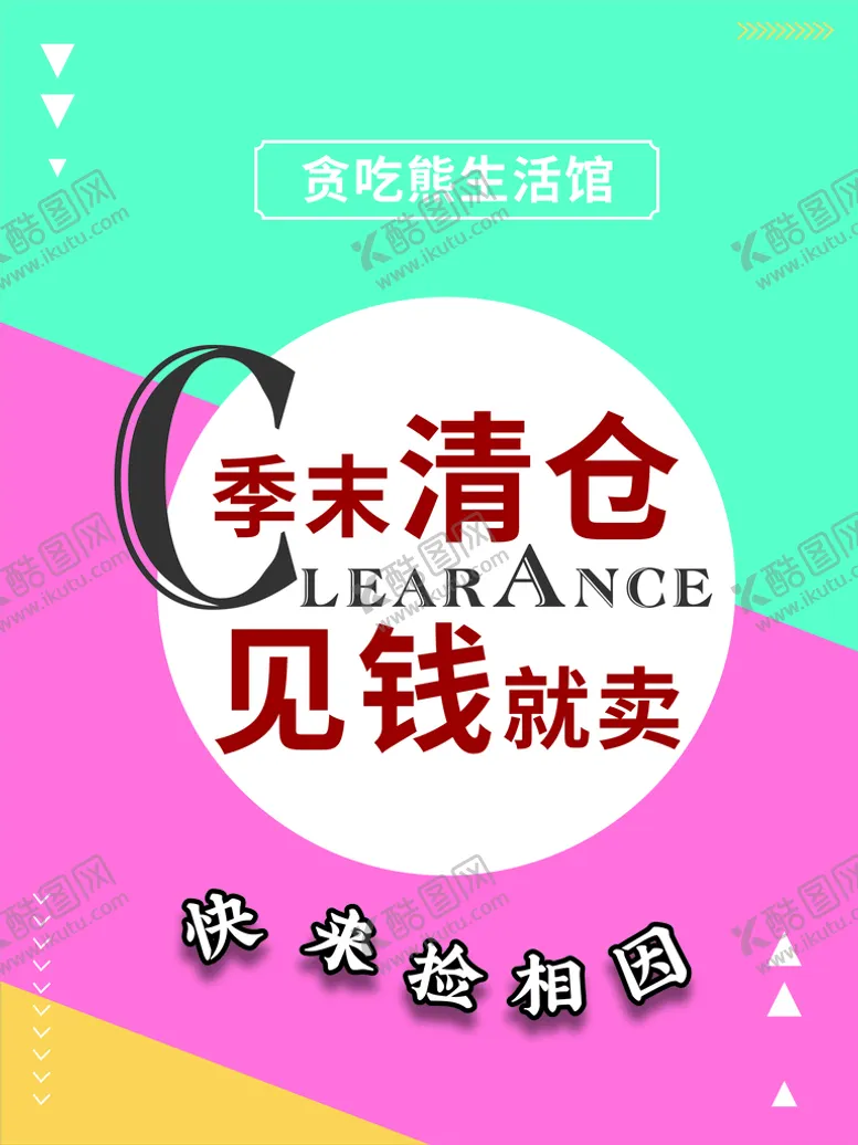 编号：27970412130258296270【酷图网】源文件下载-清仓海报名片