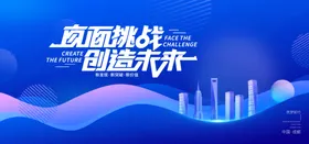 直面挑战创造未来