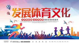 发展体育文化