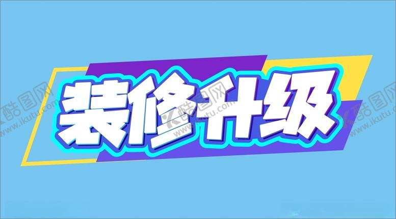 编号：85655501131819242871【酷图网】源文件下载-装修升级