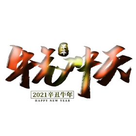 牛气冲天上壹