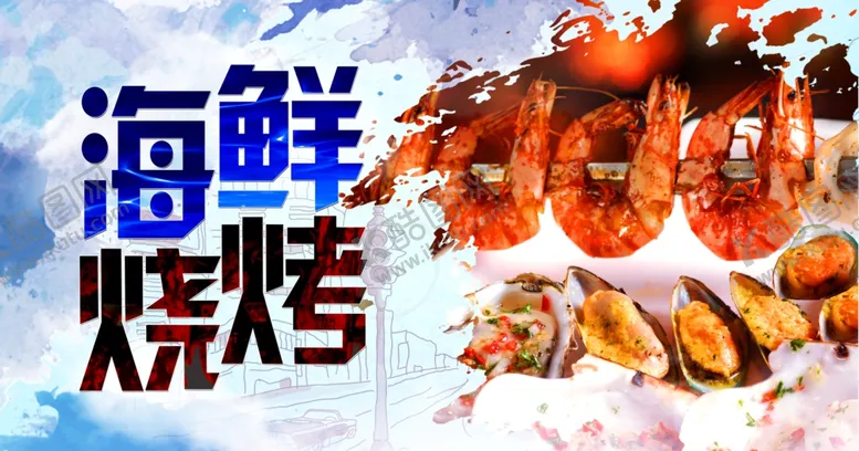 编号：78957504181341359329【酷图网】源文件下载-海鲜烧烤