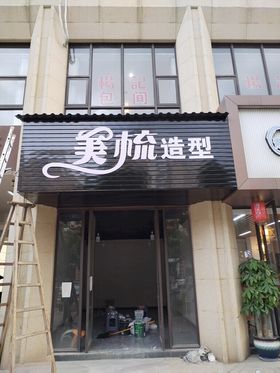 理发店门头