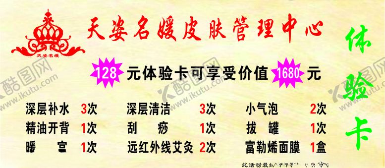 编号：16310910132056591328【酷图网】源文件下载-美容体验卡