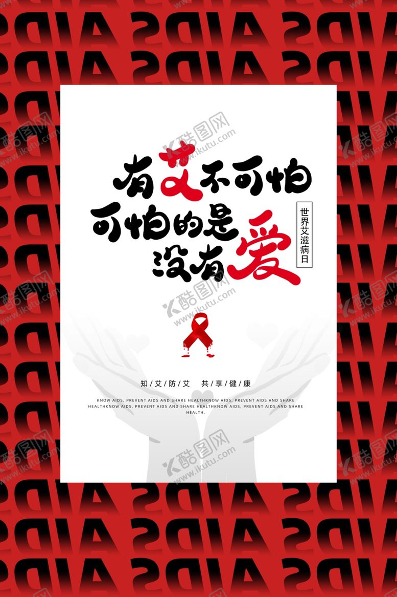 编号：94486510110528598693【酷图网】源文件下载-艾滋病预防