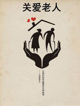 简约创意关爱老人公益海报PSD