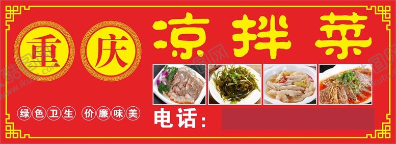 编号：52415901162256026315【酷图网】源文件下载-重庆凉拌菜