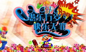 愚人节海报愚人节派对