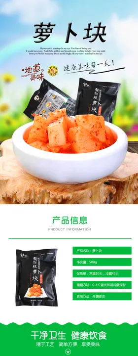 萝卜块淘宝详情页