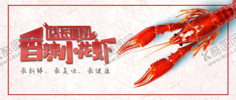 编号：94706209210648581299【酷图网】源文件下载-简约大气香辣小龙虾微信配图