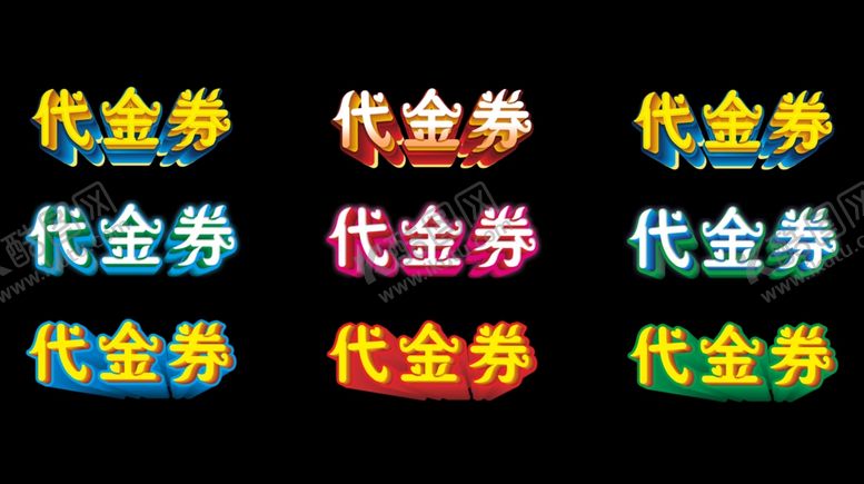 编号：55947702091512569757【酷图网】源文件下载-代金券素材