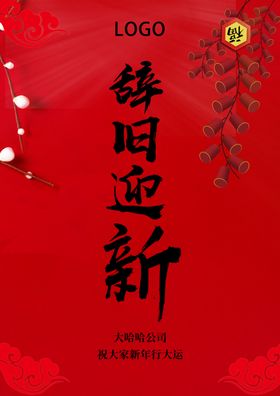 辞旧迎新福海报图片