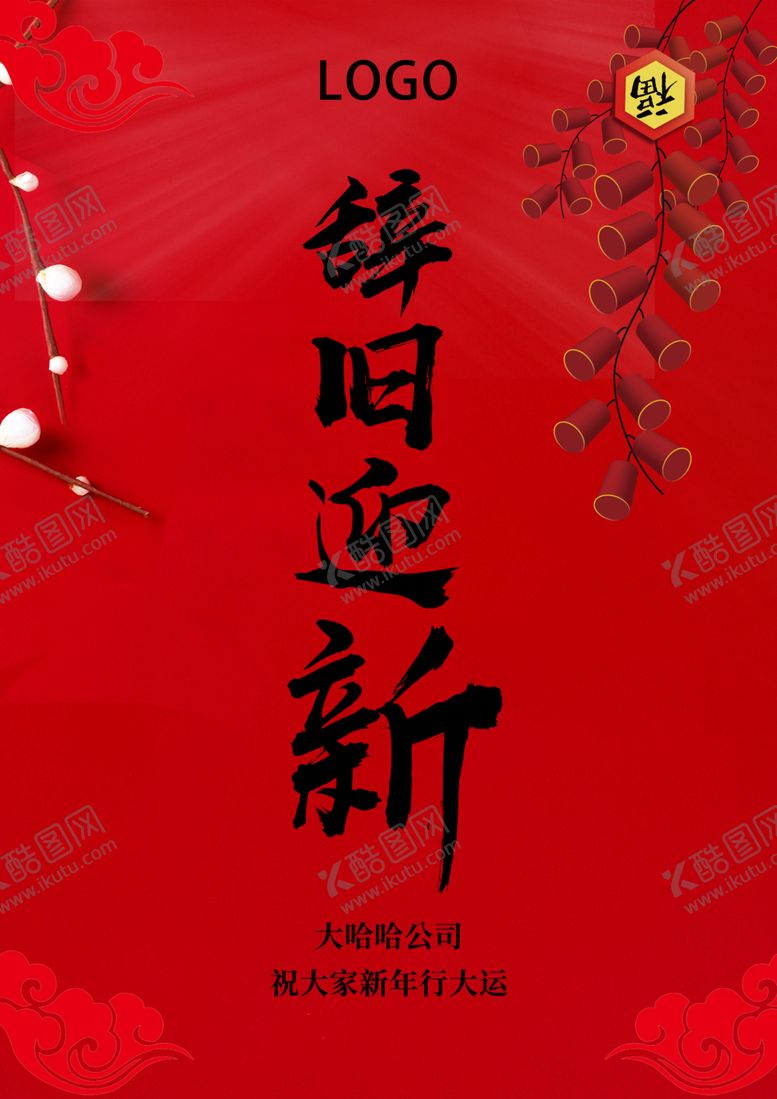 编号：51313709240741549150【酷图网】源文件下载-辞旧迎新福海报图片