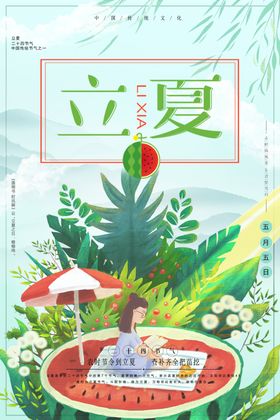 立夏