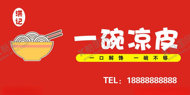 编号：89977212061224034264【酷图网】源文件下载-一碗凉皮招牌