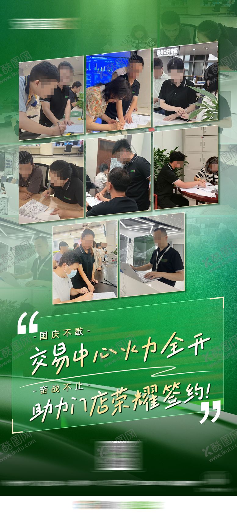 编号：82570404302019339467【酷图网】源文件下载-国庆节助力门店签约海报