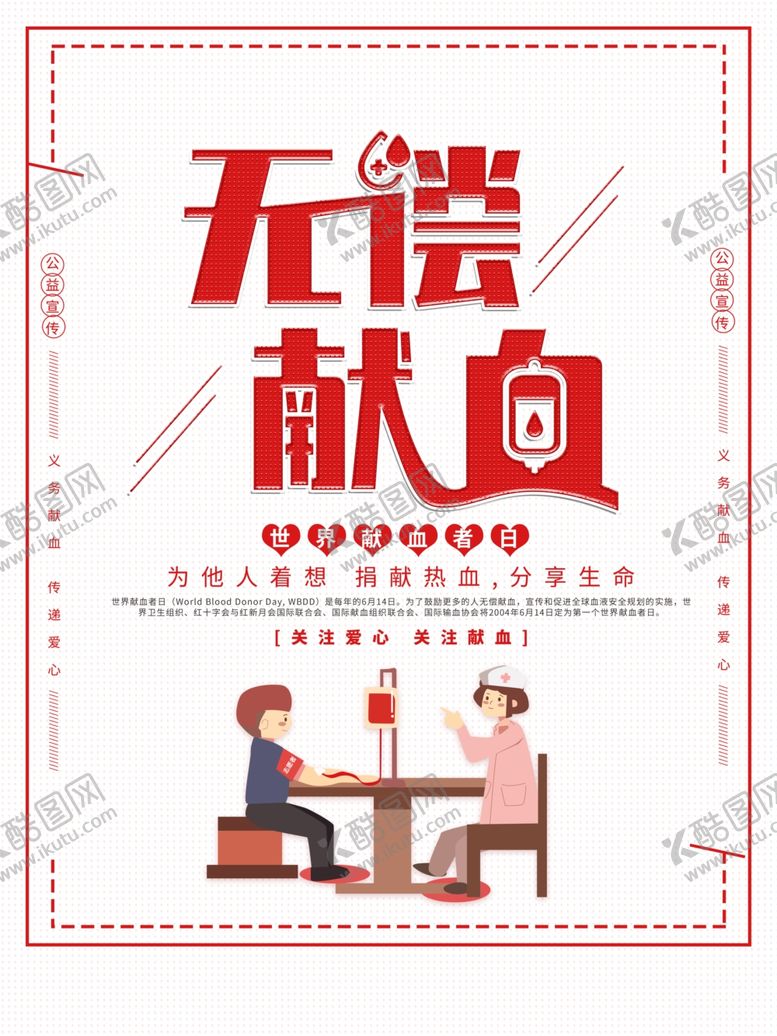 编号：32551407052127441308【酷图网】源文件下载-无偿献血