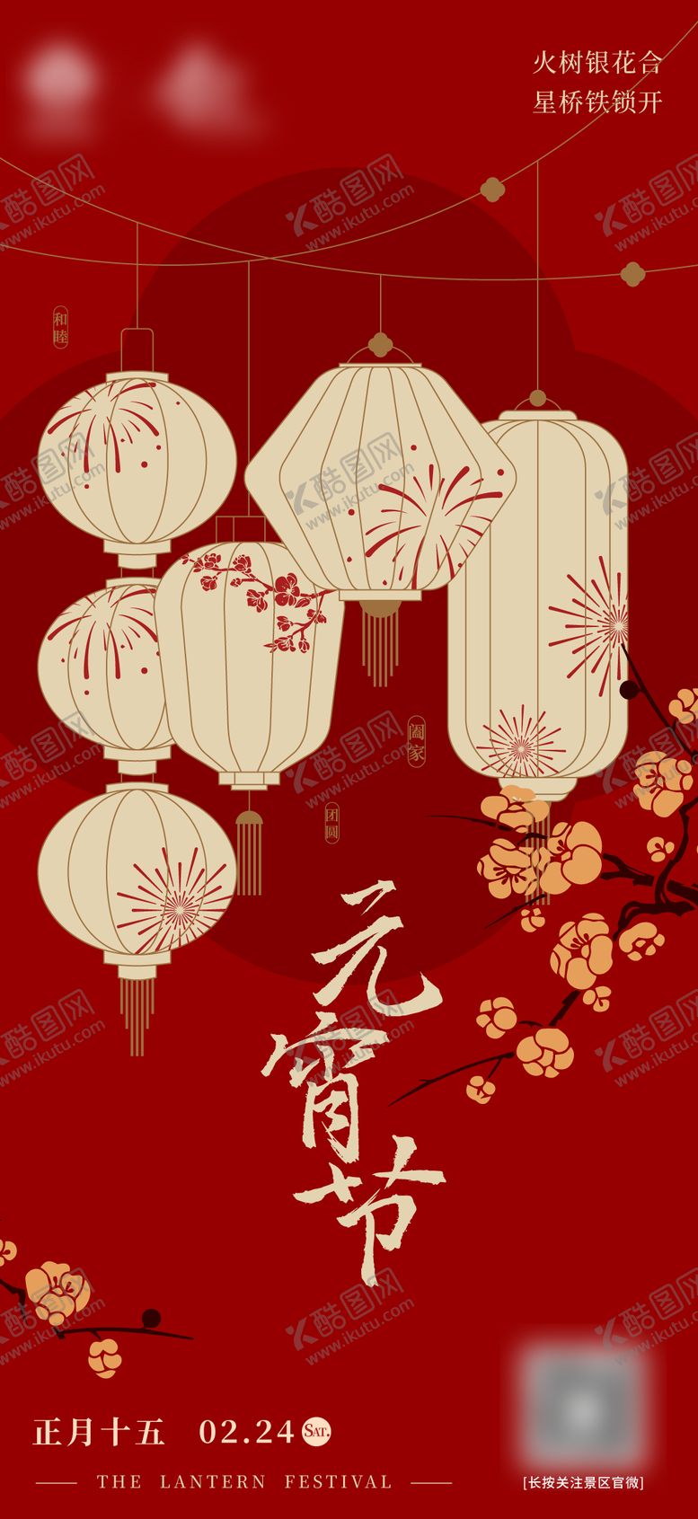 编号：26378611291302521913【酷图网】源文件下载-元宵节海报  