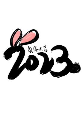 2023兔年喜庆祝福语插画图案